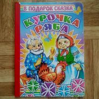 РАСПРОДАЖА!!! Курочка Ряба