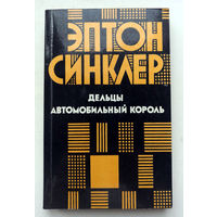 Эптон Синклер. Дельцы. Автомобильный король.