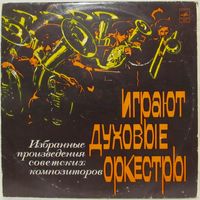 Играют духовые оркестры (избранные произведения советских композиторов) (2LP)