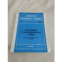 Брошюра "Моральное стимулирование труда", библиотека профсоюзного активиста, 9-1985