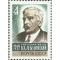 Марка СССР. В. Лебединский  1968 год (3696) серия из 1 марки