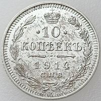 РИ, 10 копеек 1914 года, СПБ ВС, состояние AU, Биткин #167 (4-я монета)