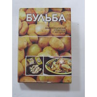 Книга. Энциклопедия. Фолиант. "Бульба. Энциклопедический справочник о картофеле". 1988 г.и.