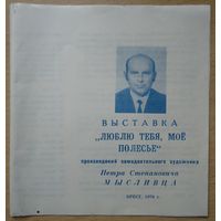 Каталог выставки, П. Мысливец, Пинск, 1976