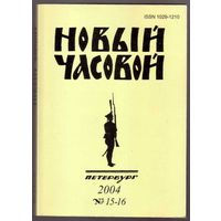 Новый Часовой. No 15-16 - 2004г. Русский военно-исторический журнал.