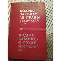 Кодекс законов о труде БССР -1972 г