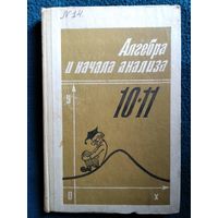 Ш.А. Алимов и др. Алгебра и начала анализа. Учебник для 10-11 классов средней школы