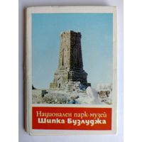 Открытки "Болгария. Шипка", 1982, изд."Септември", София (9 открыток в виде книжки-раскладушки)