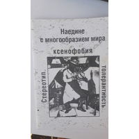 Книга Наедине с многообразием мира-ксенофобия.2008г.