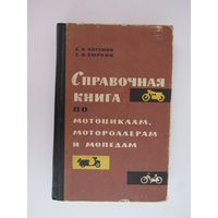 Справочная книга по мотоциклам, мотороллерам и мопедам