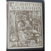 Садкович М., Львов Е. Георгий Скарина. Исторический роман