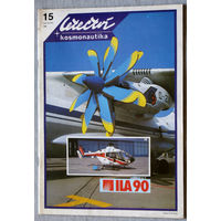 Авиационный журнал LETECTVI+KOSMONAUTIKA Авиация + космонавтика номер 15 - 1990
