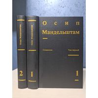 Осип Мандельштам Сочинения в двух томах