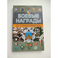 "Боевые награды СССР и Германии" Д.Тарас 2007г. 144стр.