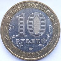 Россия 10 рублей, 2005 (2-15-219)