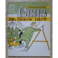 Вядзьмак Лысагорскі "Сказ пра Лысую гару". Бібліятэка "Вожыка", 1988