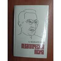 Антон Макаренко "Педагогическая поэма"