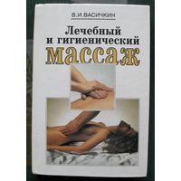 Лечебный и гигиенический массаж. Васичкин В. И.