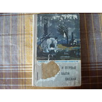 Б Саченко Последние и первые; Полесские были; Оксана