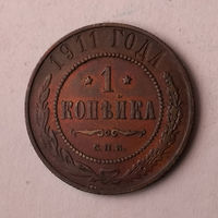 1 копейка. 1911 год.