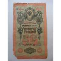 10 рублей 1909 г.  Шипов - Гаврилов серия ИМ 422201