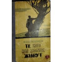 Те, кого мы любим, - живут. Хорошая советская книга.