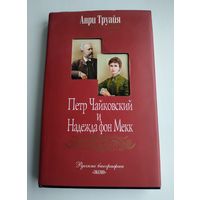 Анри Труайя. Пётр Чайковский и Надежда фон Мекк.