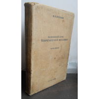 Бухгольц Н.Н. Основной курс теоретической механики. Часть 1: Кинематика, статика, динамика точки. 1934