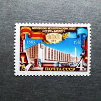 Марка СССР 1983 год 100 лет Московскому металлургическому заводу