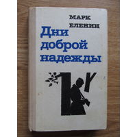 Марк Еленин "Дни доброй надежды"(Роман в 2-х частях)(аннотация на фото)