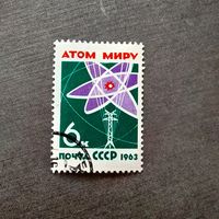 Марка СССР 1963 год Атом миру
