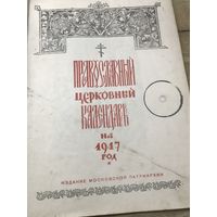 Православный церковный календарь.1947г.