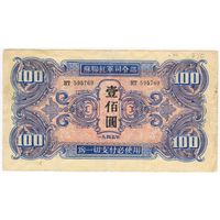100 юаней 1945 Советская администрация в Манчжурии без марки   (Китай, Маньчжурия),