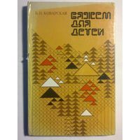 Вяжем для детей Б.П.Коварская (книга по вязанию)