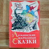 Армянские народные сказки