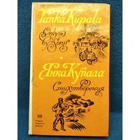 Янка Купала Стихотворения. Yanka Kupala Only by Songs. Poems На английском языке с параллельными русскими текстами