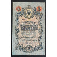 5 рублей 1909 Шипов - Бубякин УБ 425 #0161