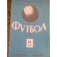 04.10.1965--Спартак Москва--Динамо Минск