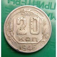 20 копеек 1946 распродажа коллекции