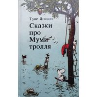 Туве Янссон "Сказки про Муми-тролля. Опасное лето. Мемуары Папы Муми-тролля'' Рисунки автора