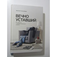 Вечно уставший. Как справиться с синдромом хронической усталости