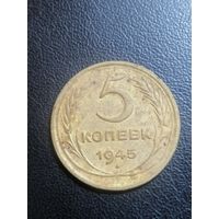 5 копеек 1945 красивая с 1 рубля