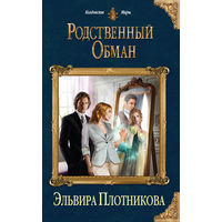 Родственный обман