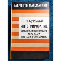 Н. Бурбаки. Элементы математики. Интегрирование. Векторное интегрирование. Мера Хаара. Свертка и представления. 1970 год