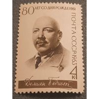 СССР 1963. 80 лет Демьян Бедный. Сдвиг печати