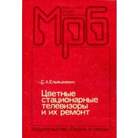Ельяшкевич С. А. Цветные стационарные телевизоры и их ремонт. 2-е издание