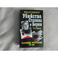 Мухин Ю. Убийство Сталина и Берии. Запрещенная история. От вас это скрывают. М. Яуза-пресс. 2013г.