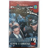 Манхэттенский паралич. Встреча в Кливленде. Цикл: Коза Ностра. Серия: Палач. Том 14. Дон Пендлтон