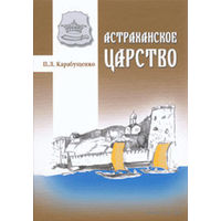 Астраханское царство. П. Л. Карабущенко 2009 тв. пер.