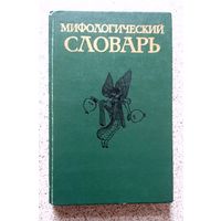 Мифологический словарь 1989